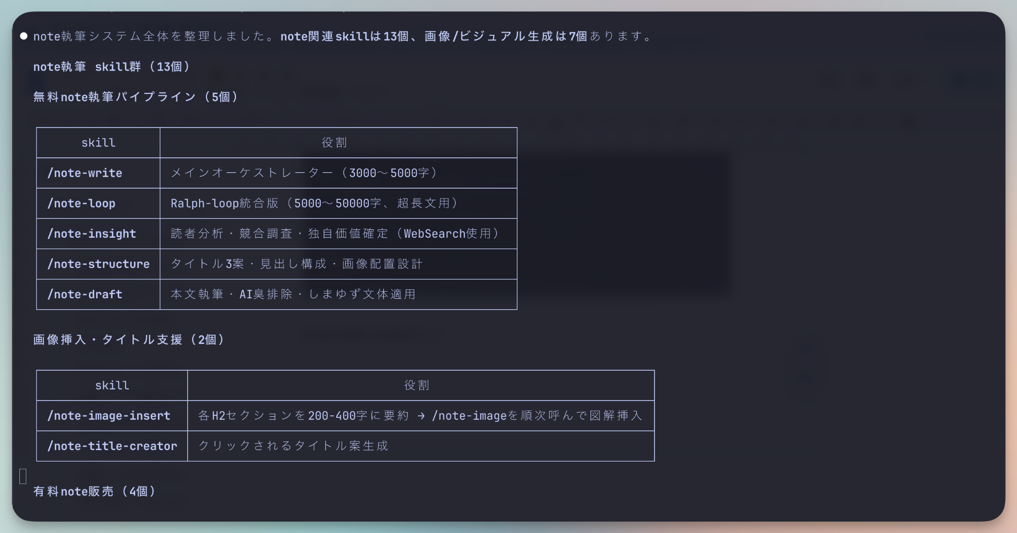 note執筆システムのskill一覧