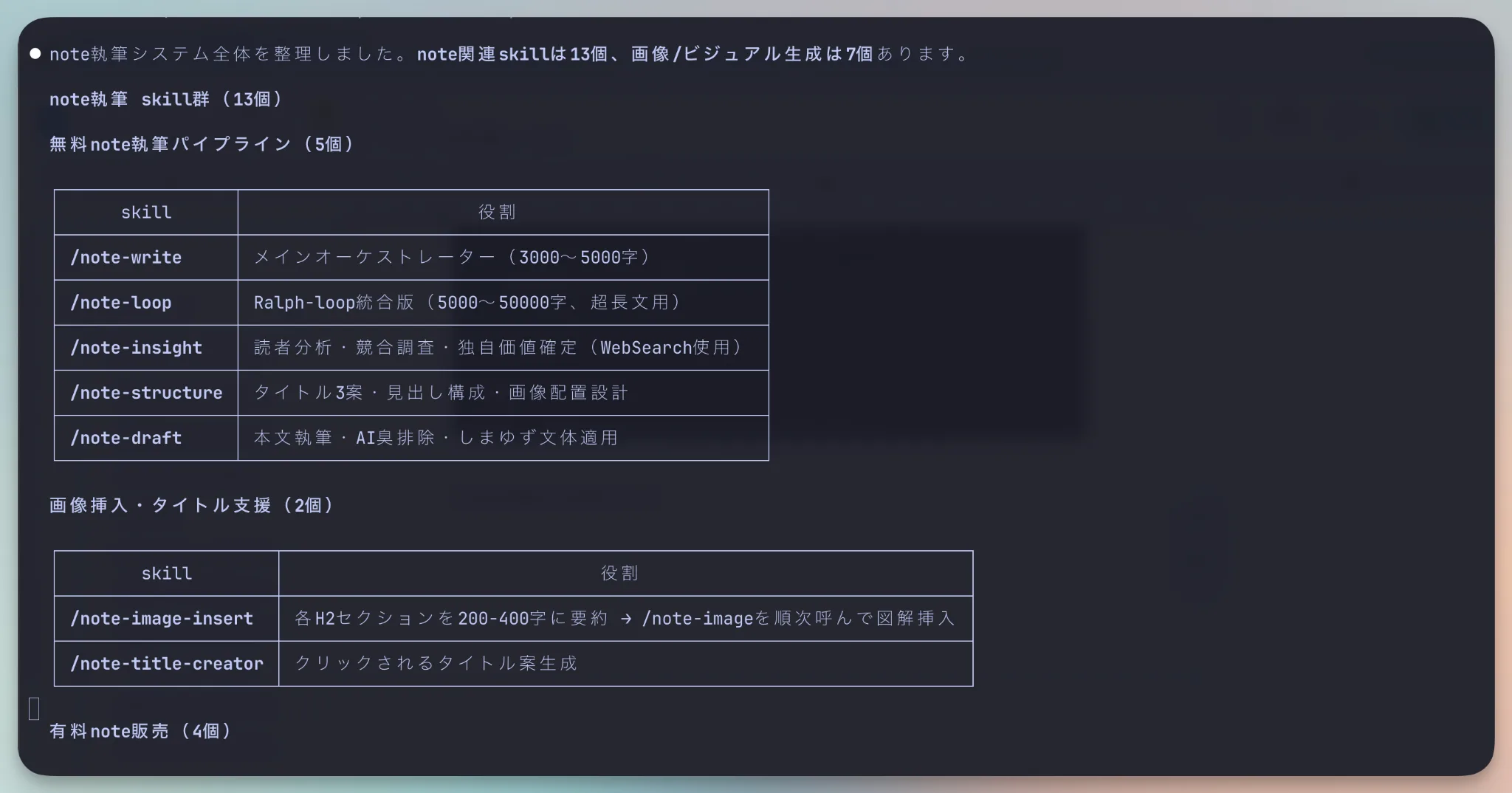 note執筆システムの自動化 · 13個のskill