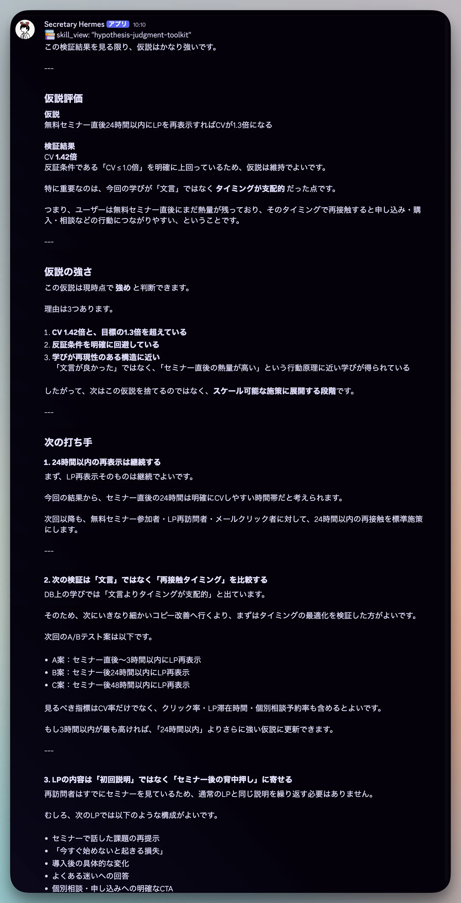 Discord で Hermes Agent が仮説検証結果と次の打ち手を報告